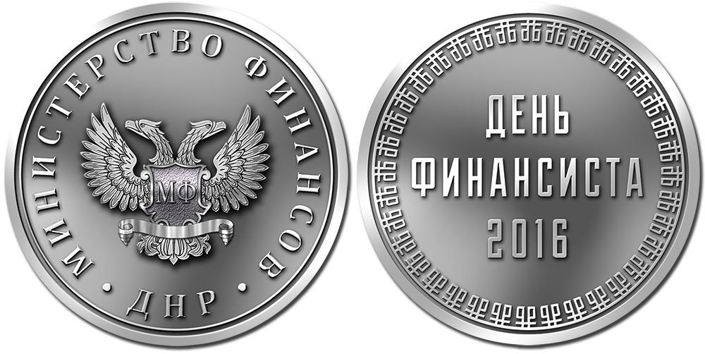 Сайт сфр днр. Жетон Донецкая народная Республика. Минфин ДНР. Монеты ЛНР. Монеты герои ДНР.